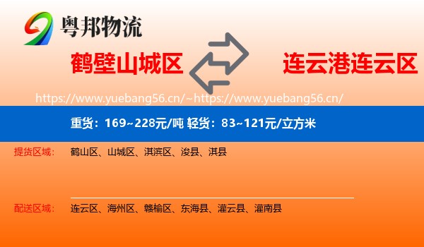 鹤壁山城区到连云区物流