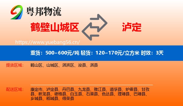 鹤壁山城区到泸定县物流专线名片