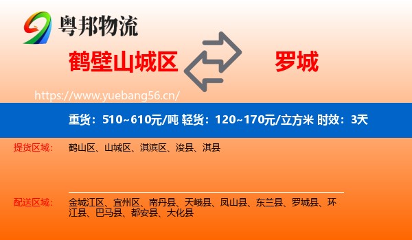 鹤壁山城区到罗城县物流专线名片