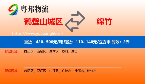 鹤壁山城区到绵竹市物流专线名片