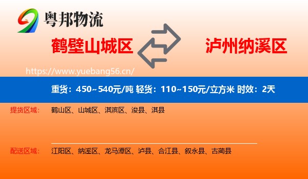 鹤壁山城区到纳溪区物流专线名片