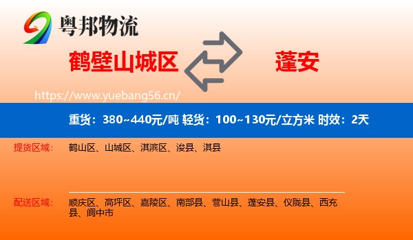 鹤壁山城区到蓬安县物流专线名片