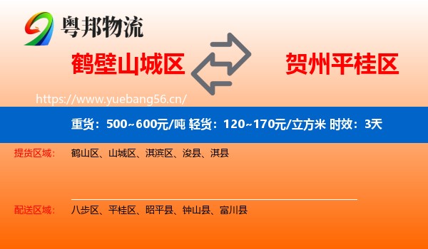 鹤壁山城区到平桂区物流专线名片