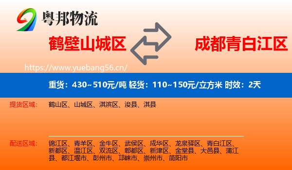 鹤壁山城区到青白江区物流专线名片