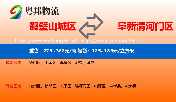 鹤壁山城区到清河门区物流