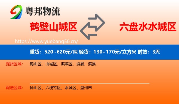 鹤壁山城区到水城区物流专线名片