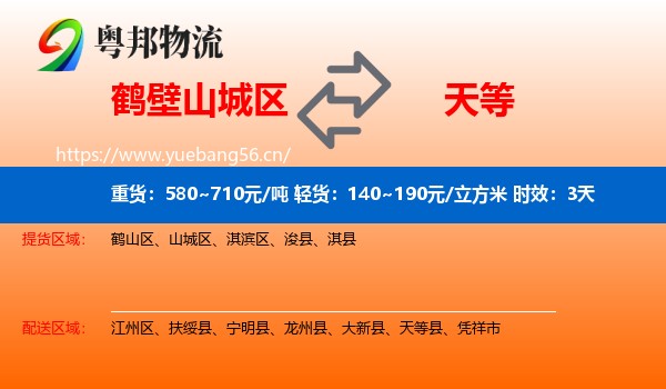 鹤壁山城区到天等县物流专线名片