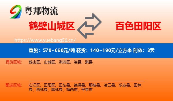 鹤壁山城区到田阳区物流 鹤壁山城区到田阳区物流专线名片