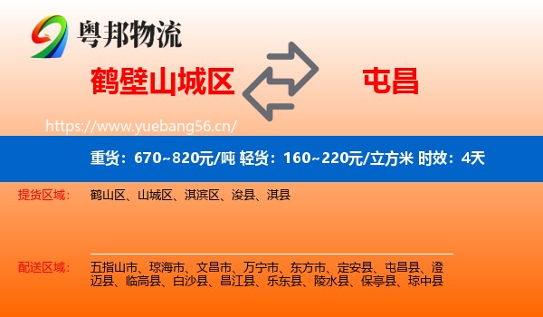 鹤壁山城区到屯昌县物流专线名片