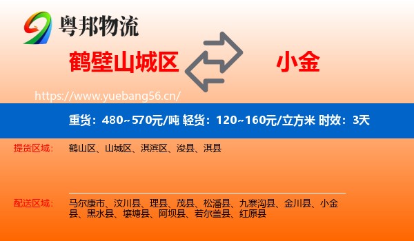 鹤壁山城区到小金县物流专线名片