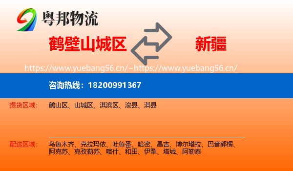 鹤壁山城区到新疆物流