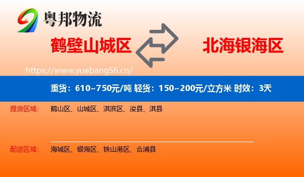 鹤壁山城区到银海区物流 鹤壁山城区到银海区物流专线名片