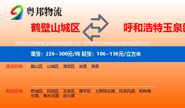 鹤壁山城区到玉泉区物流