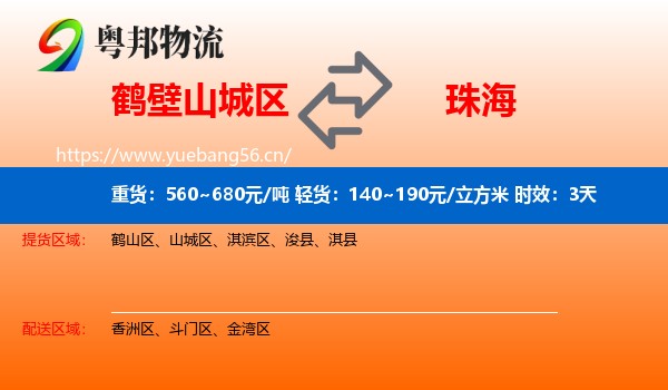 鹤壁山城区到珠海物流专线名片