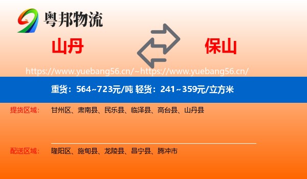 山丹到保山物流