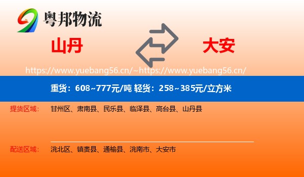 山丹到大安市物流