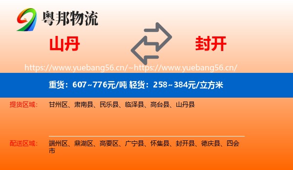 山丹到封开县物流