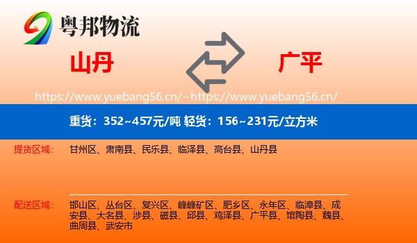 山丹到广平县物流