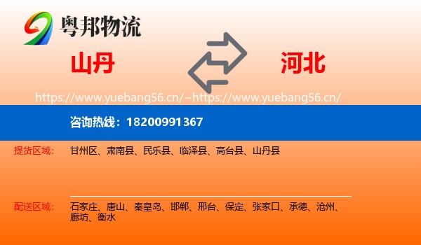 山丹到河北物流