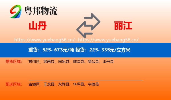 山丹到丽江物流