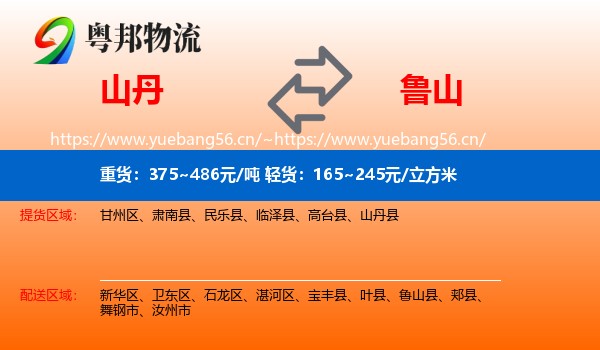 山丹到鲁山县物流