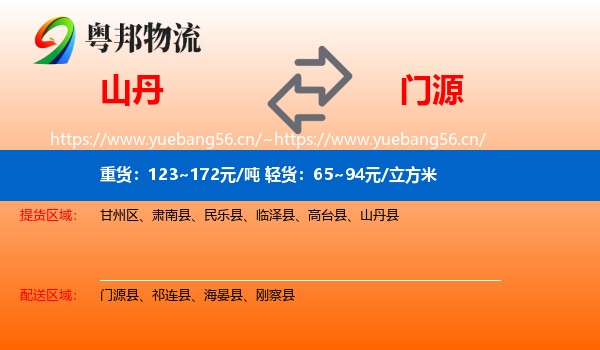山丹到门源县物流