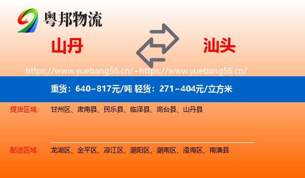 山丹到汕头物流