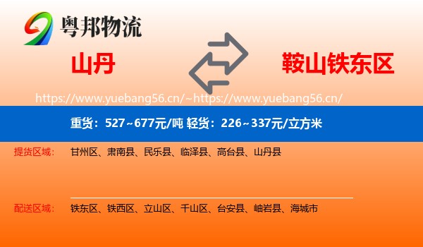 山丹到铁东区物流