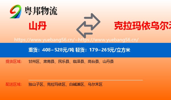 山丹到乌尔禾区物流