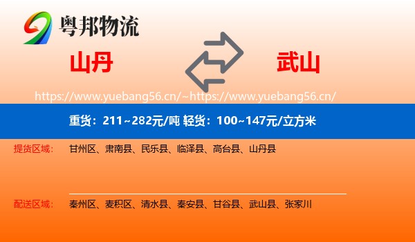 山丹到武山县物流