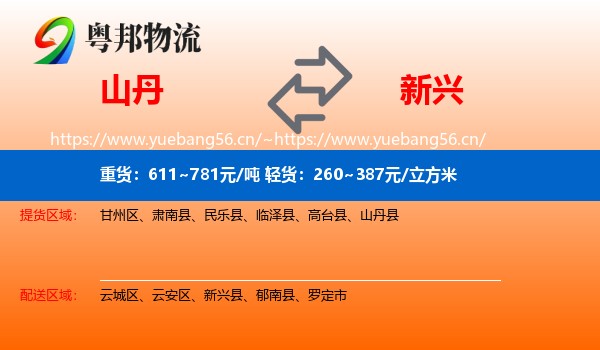 山丹到新兴县物流