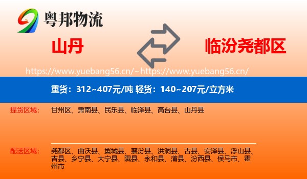 山丹到尧都区物流