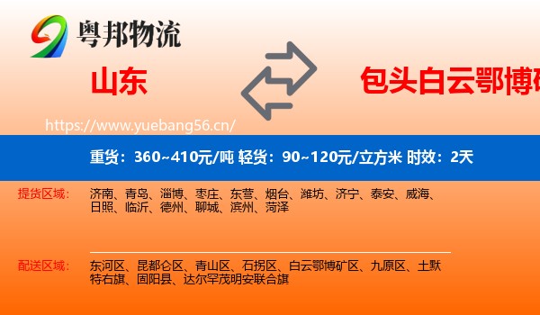 山东到白云鄂博矿区物流专线名片
