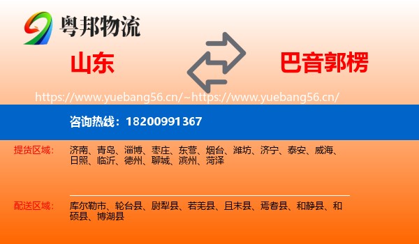 山东到巴音郭楞物流