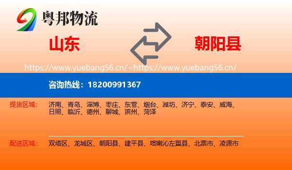 山东到朝阳县物流专线