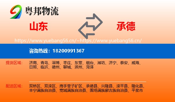 山东到承德物流