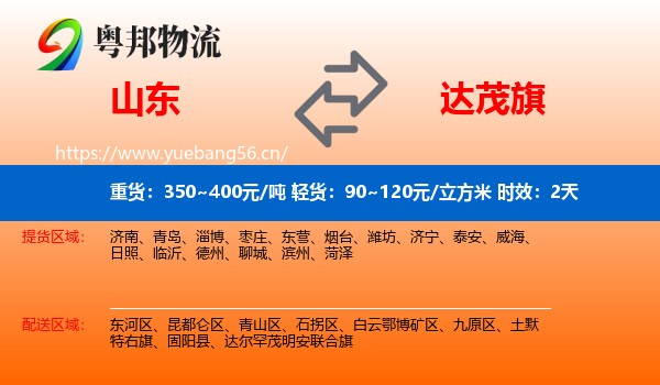 山东到达尔罕茂明安联合旗物流专线名片