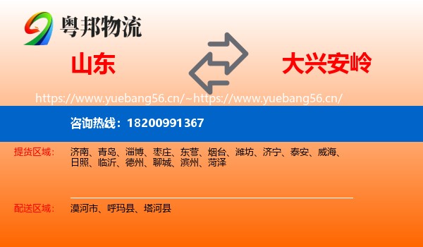 山东到大兴安岭物流