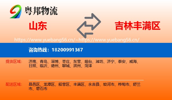 山东到丰满区物流专线