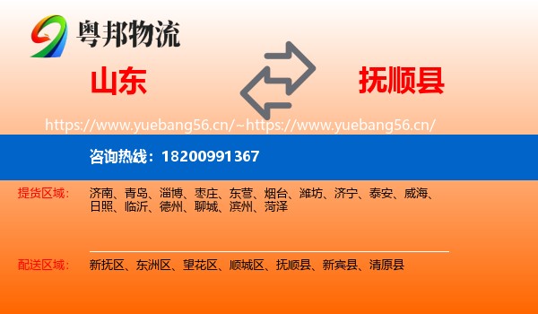山东到抚顺县物流专线