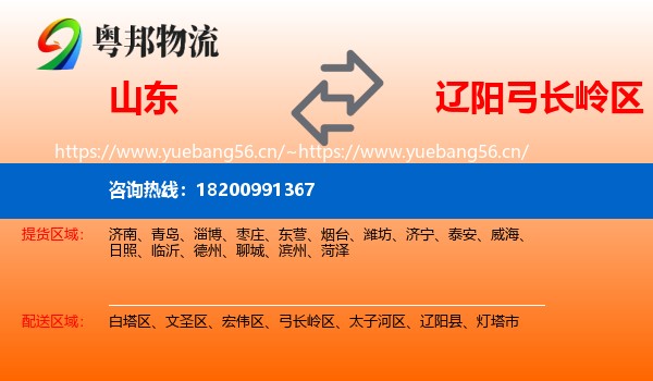 山东到弓长岭区物流专线