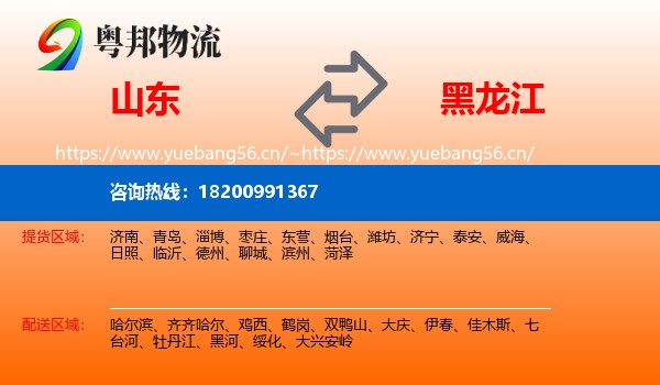 山东到黑龙江物流专线
