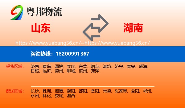 山东到湖南物流专线