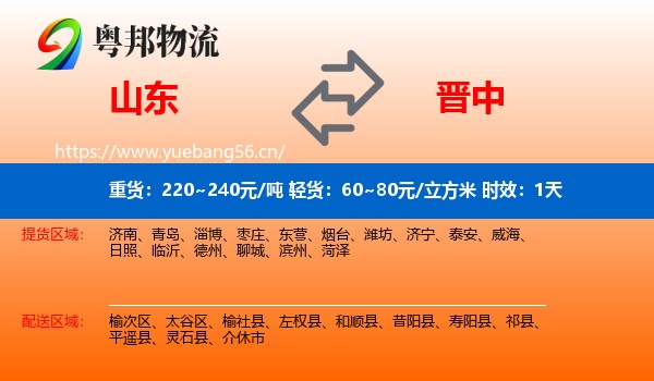 山东到晋中物流专线名片