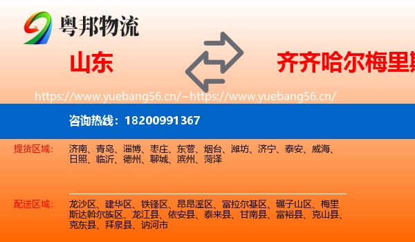 山东到梅里斯达斡尔族区物流