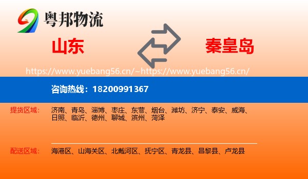 山东到秦皇岛物流