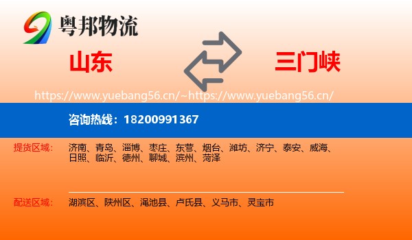 山东到三门峡物流专线