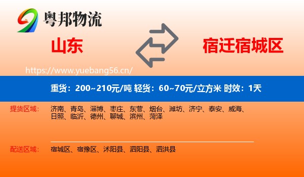 山东到宿城区物流专线名片