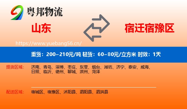 山东到宿豫区物流专线名片