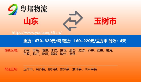 山东到玉树市物流专线名片